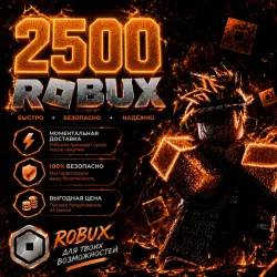 ROBUX | РОБУКСЫ | ROBLOX РОБУКСЫ 2500 R$ АВТО-ПОПОЛНЕНИЕ АК…, лот №210645