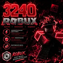 ROBUX | РОБУКСЫ | ROBLOX РОБУКСЫ 3240 R$ АВТО-ПОПОЛНЕНИЕ АККАУНТА — скриншот 1