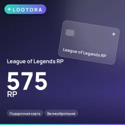 League of Legends RP 575 RP, подарочная карта, Великобритан…, лот №264757
