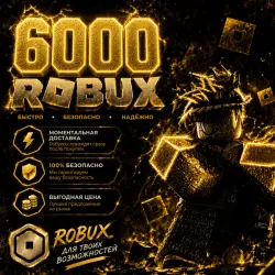 ROBUX | РОБУКСЫ | ROBLOX РОБУКСЫ 6000 R$ АВТО-ПОПОЛНЕНИЕ АК…, лот №210652