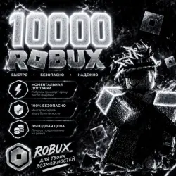 ROBUX | РОБУКСЫ | ROBLOX РОБУКСЫ 10000 R$ АВТО-ПОПОЛНЕНИЕ А…, лот №210656