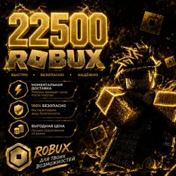 ROBUX | РОБУКСЫ | ROBLOX РОБУКСЫ 22500 R$ АВТО-ПОПОЛНЕНИЕ А…, лот №210660