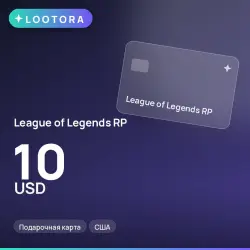 League of Legends RP 10 USD, подарочная карта, США, лот №264765