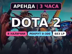 Dota 2 | Herald 0-300 MMR | 3 hours rental