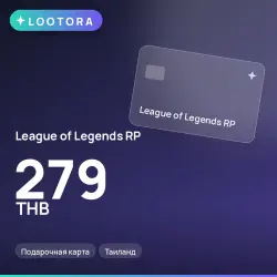 League of Legends RP 279 THB, подарочная карта, Таиланд, лот №264761