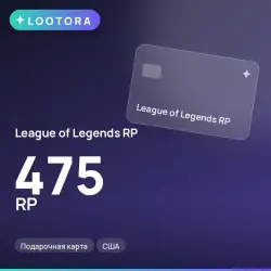 League of Legends RP 475 RP, подарочная карта, США, лот №264763