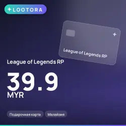 League of Legends RP 39.9 MYR, подарочная карта, Малайзия, лот №264767