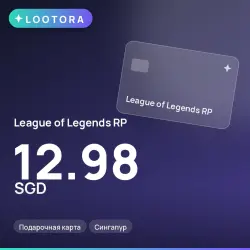 League of Legends RP 12.98 SGD, подарочная карта, Сингапур, лот №264770
