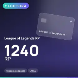 League of Legends RP 1240 RP, подарочная карта, LATAM, лот №264771