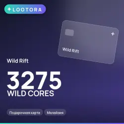 Wild Rift 3275 WILD CORES, подарочная карта, Малайзия, лот №264772