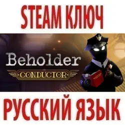 Beholder: Conductor (STEAM КЛЮЧ) РОССИЯ+КЗ+МИР