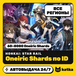 Honkai: Star Rail 60–8080 Oneiric Shards — пополнение по ID…, лот №210737