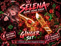 MM2 Ginger Set (2 в 1) | Новогодний Legendary 2018 + Подарок — Roblox, лот №249764
