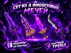ФИОЛЕТОВЫЙ СЕТ 4 GODLY + ПОДАРОК | ТРЕЙД — Roblox, лот №249770