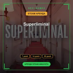 Superliminal | АРЕНДА 7/14/30 дней | STEAM аккаунт