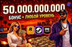 50.000.000.000 ЛЮБОЙ ЛВЛ ПК — GTA Online, лот №273549