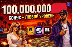 100.000.000 ЛЮБОЙ ЛВЛ ПК — GTA Online, лот №273521