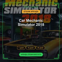 Car Mechanic Simulator 2018 | АРЕНДА 7/14/30 дней | STEAM аккаунт