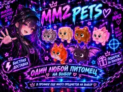 MM2 Pets | Милые питомцы-животные (Dog/Cat/Fox/Bat...) На в… — Roblox, лот №249774