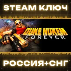 Duke Nukem Forever (RU) КЛЮЧ