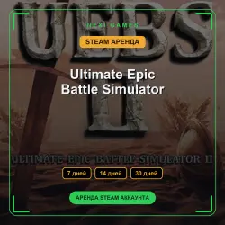 Ultimate Epic Battle Simulator | АРЕНДА 7/14/30 дней | STEAM аккаунт