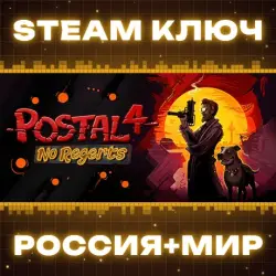 POSTAL 4: No Regerts КЛЮЧ