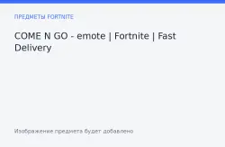 Эмоция «Пришёл и ушёл» (COME N GO) | Fortnite | эмоция, лот №255413