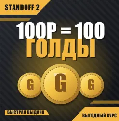 100 рублей = 100 голды — Standoff 2, лот №210768