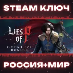 Lies of P: Overture Bundle КЛЮЧ