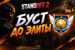 Буст до элиты — скриншот 1