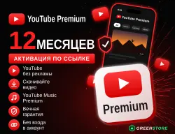 YOUTUBE PREMIUM НА ГОД АКТИВАЦИЯ ССЫЛКОЙ БЕЗ ВХОДА В АККАУНТ РАБОТАЕТ ВЕЗДЕ 100