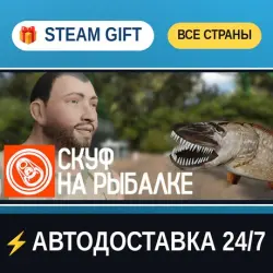 Скуф на рыбалке 🎁 STEAM GIFT ALL REGIONS ⚡ AUTO-DELIVERY