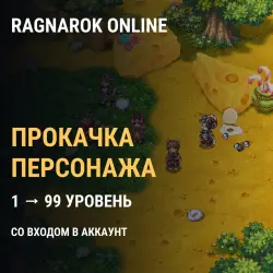 Прокачка Ragnarok Online — ProjectRevenant.net (с 1 до 99 уровня)