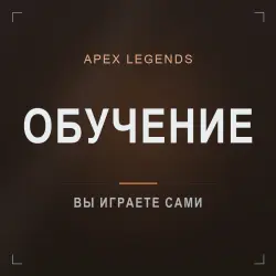 Apex Legends — обучение с опытным игроком