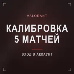 Valorant — калибровка: 5 матчей за вас