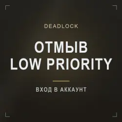 Deadlock — отмыв Low Priority