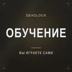 Deadlock — обучение с опытным игроком