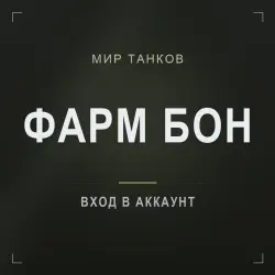 Мир танков (RU) — фарм бон