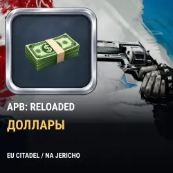 Доллары APB: Reloaded — все реалмы, Силовики и Криминалы и [Любая] (от 1,2 млн долларов)