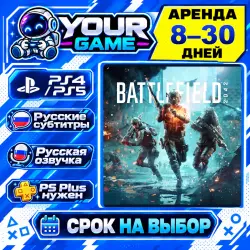 Battlefield 2042 | PS4 / PS5 | РУС | Аренда 8–30 дней
