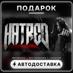 Hatred | Подарок Steam | Весь мир | Автовыдача 24/7