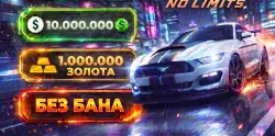 ⚡ ⌞NFS: NL (No Limits)⌝ 🌟1.000.000+ ЗОЛОТА🌟 💵10.000.000+ БАКСОВ💵 | Android ✅