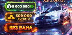 ⚡ ⌞NFS: NL (No Limits)⌝ 🌟500.000+ ЗОЛОТА🌟 💵5.000.000+ БАКСОВ💵 | Android ✅