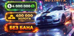 ⚡ ⌞NFS: NL (No Limits)⌝ 🌟400.000+ ЗОЛОТА🌟 💵4.000.000+ БАКСОВ💵 | Android ✅