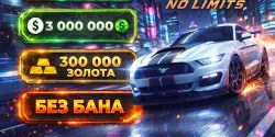 ⚡ ⌞NFS: NL (No Limits)⌝ 🌟300.000+ ЗОЛОТА🌟 💵3.000.000+ БАКСОВ💵 | Android ✅