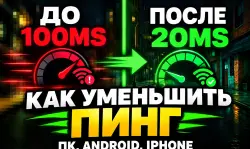 КАК УМЕНЬШИТЬ PING В ЛЮБОЙ ИГРЕ