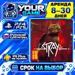 Stray | PS4 / PS5 | РУС | Аренда 8–30 дней