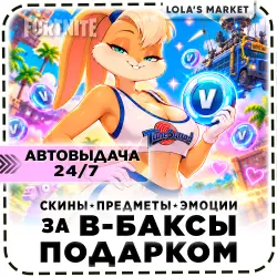 Fortnite Подарки 24/7 • Скины • Предметы • Косметика