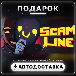 Scam LIne | Steam Gift | Worldwide | Auto-delivery 24/7