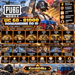 PUBG MOBILE | UC 60-81000 | ПОПОЛНЕНИЕ ПО ID | Korob04ka, лот №250027